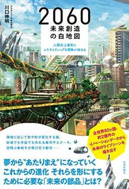 2060 未来創造の白地図の表紙