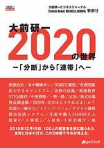 大前研一 2020年の世界－「分断」から「連帯」へ－