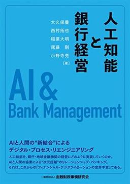 人工知能と銀行経営の表紙