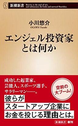 エンジェル投資家とは何かの表紙