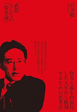 武器としての「資本論」の表紙