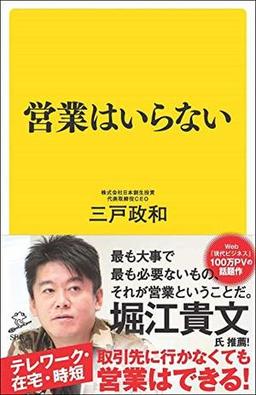 営業はいらないの表紙