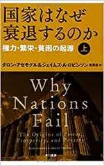 国家はなぜ衰退するのか