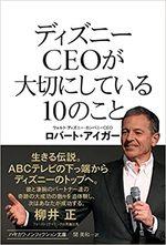 ディズニーCEOが大切にしている10のこと