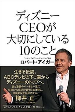ディズニーCEOが大切にしている10のことの表紙