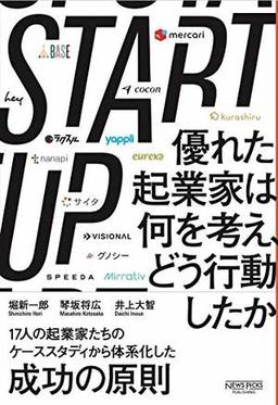 STARTUP 優れた起業家は何を考え、どう行動したかの表紙