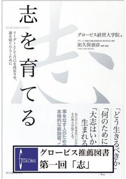 志を育てるの表紙