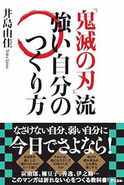 『鬼滅の刃』流　強い自分のつくり方の表紙