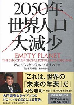 2050年 世界人口大減少の表紙