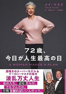 72歳、今日が人生最高の日の表紙