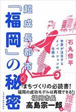 超成長都市「福岡」の秘密
