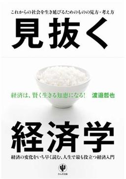 見抜く経済学の表紙