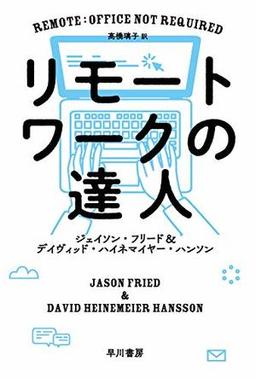 リモートワークの達人の表紙