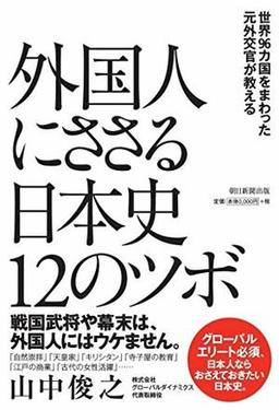外国人にささる日本史１２のツボの表紙