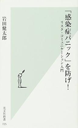 「感染症パニック」を防げ！の表紙