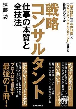 戦略コンサルタント 仕事の本質と全技法の表紙