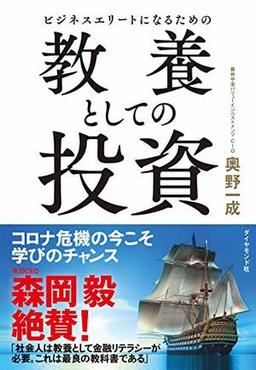 ビジネスエリートになるための 教養としての投資の表紙