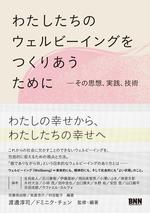 わたしたちのウェルビーイングをつくりあうために