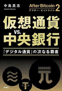 アフター・ビットコイン２　仮想通貨vs.中央銀行の表紙