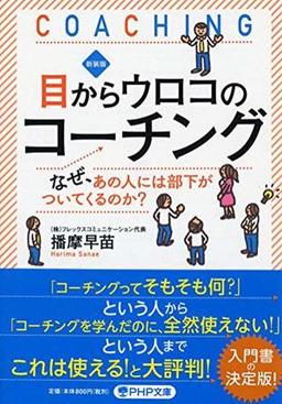 新装版 目からウロコのコーチングの表紙