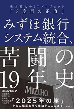 みずほ銀行システム統合、苦闘の19年史の表紙