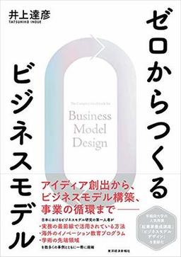 ゼロからつくるビジネスモデルの表紙