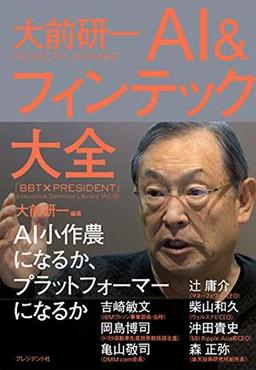 大前研一 AI&フィンテック大全の表紙