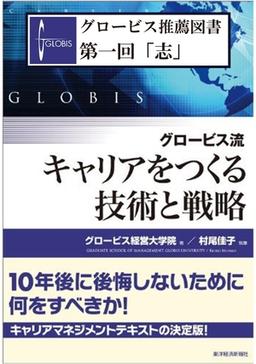 グロービス流　キャリアをつくる技術と戦略の表紙