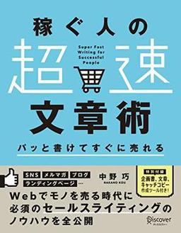 稼ぐ人の「超速」文章術の表紙