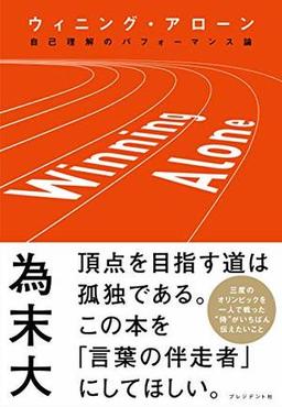 Winning Aloneの表紙