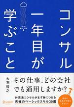 コンサル一年目が学ぶこと