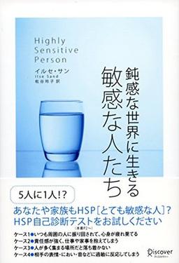 鈍感な世界に生きる敏感な人たちの表紙
