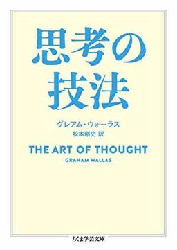 思考の技法の表紙