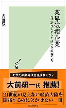 業界破壊企業の表紙