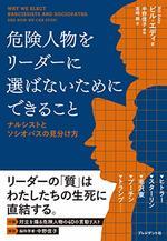 危険人物をリーダーに選ばないためにできること