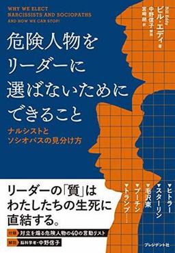 危険人物をリーダーに選ばないためにできることの表紙
