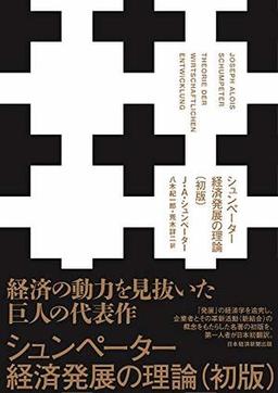 シュンペーター経済発展の理論（初版）の表紙