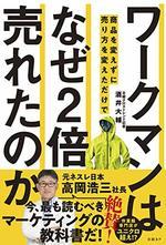 ワークマンは商品を変えずに売り方を変えただけでなぜ２倍売れたのか