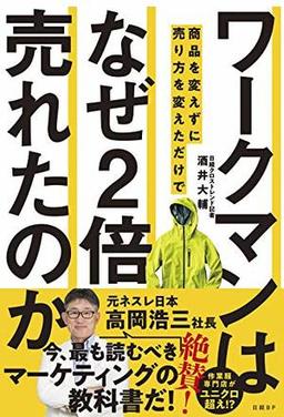 ワークマンは商品を変えずに売り方を変えただけでなぜ２倍売れたのかの表紙