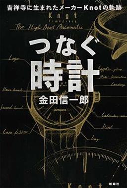 つなぐ時計の表紙