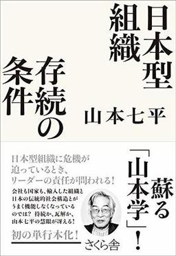 日本型組織 存続の条件の表紙