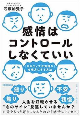 感情はコントロールしなくていいの表紙