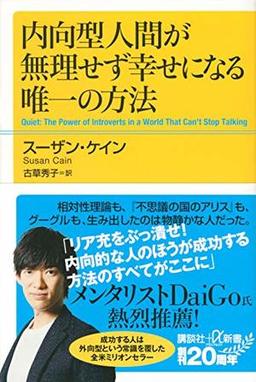 内向型人間が無理せず幸せになる唯一の方法の表紙