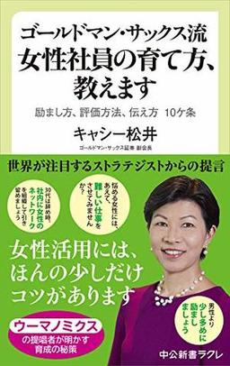 ゴールドマン・サックス流 女性社員の育て方、教えます の表紙