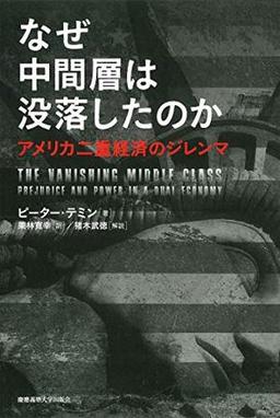 なぜ中間層は没落したのかの表紙