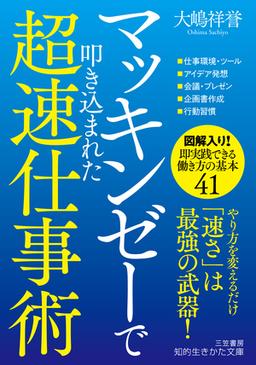 マッキンゼーで叩き込まれた超速仕事術の表紙