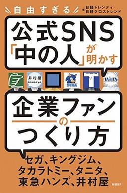 自由すぎる公式SNS「中の人」が明かす企業ファンのつくり方の表紙