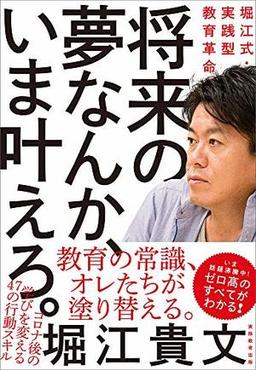 将来の夢なんか、いま叶えろ。の表紙