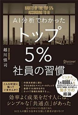 AI分析でわかった トップ５％社員の習慣の表紙