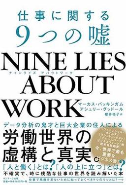 NINE LIES ABOUT WORKの表紙